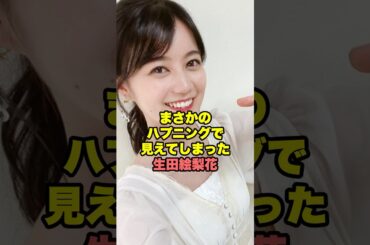 アレが見えてしまうハプニングが起きた生田絵梨花　#乃木坂46
