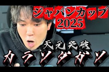 【競馬】ジャパンカップ2025結果