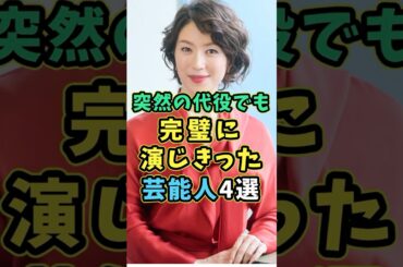 突然の代役でも完璧に演じた芸能人4選 #芸能人 #shorts #雑学 #俳優 #若村麻由美