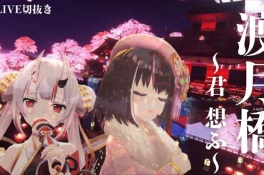 【AZKi×百鬼あやめ】倉木麻衣「渡月橋～君思ふ～」#ホロライブ切り抜き