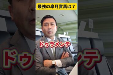 歴代最強の皐月賞馬の件　#shorts #競馬