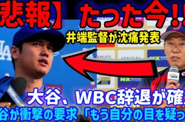 【速報】大谷翔平選手WBC辞退の“本当の理由”を井端監督が緊急発表！関係者が明かす“恐るべき真実”