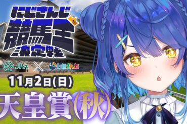 【にじさんじ競馬王決定戦】お馬さんの時間だあああああああ🐎【バトル編】天皇賞(秋)