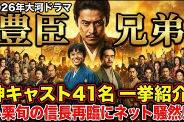 【豊臣兄弟！】2026年大河ドラマキャスト41人を紹介！登場人物とキャストの裏話を全解説