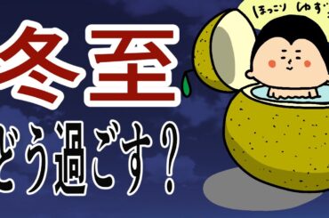 【冬至】整えて温めて切り替える/ 100日マラソン続〜1712日目〜