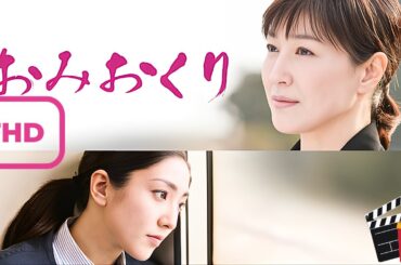 【ドラマ フル】おみおくり