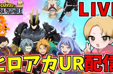ヒロアカ新作アニメが決まって号泣【僕のヒーローアカデミア ULTRA RUMBLE】