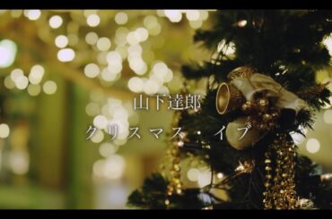 山下達郎「クリスマス・イブ　(Christmas Eve)」 MV