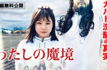 【🎬無料配信中】『わたしの魔境 』もし現代にオウム真理教と類似した教団があったら？？実際のオウム関係者や死刑囚の妻への取材映像を交えて、カルト洗脳を解き明かす！