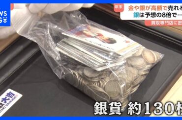 【希望金額の8倍も！】1年で「金」は約1.6倍「銀」は約2.2倍に！年末に活況「買取専門店」に密着｜TBS NEWS DIG