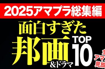 【2025下期総集編】アマプラ見放題の面白すぎる邦画&ドラマランキングTOP10【おすすめ映画紹介】