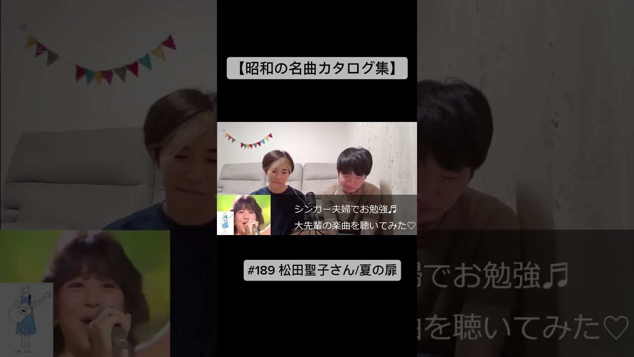 【昭和の名曲カタログ集】#189 松田聖子さん/夏の扉 #松田聖子 #昭和の名曲 #ショート動画 #ショート #short #shorts #昭和歌謡 #音楽 #ミュージック #リアクション #ライブ 【昭和の名曲カタログ集】#189 松田聖子さん/夏の扉 #松田聖子 #昭和の名曲 #ショート動画 #ショート #short #shorts #昭和歌謡 #音楽 #ミュージック #リアクション #ライブ