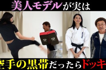 【ドッキリ】美人モデルが実は空手黒帯だったら具志堅は気づくのか！？