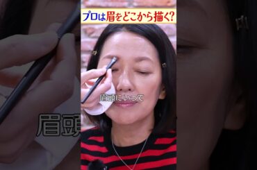 「プロのメイク術」眉の描き方_羽田美智子
