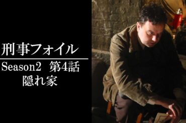 【公式 期間限定全話無料配信】刑事フォイル　S2 「隠れ家」/Prime VideoでS1～9配信中！