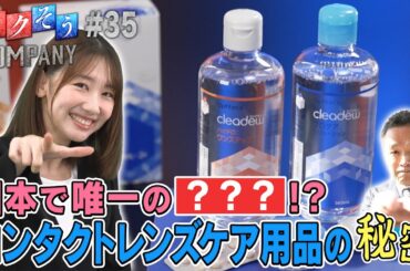 【出演：柏木由紀】 『トクそうCOMPANY』 ▼こだわりのアイケア用品！その秘密をトクそうせよ！