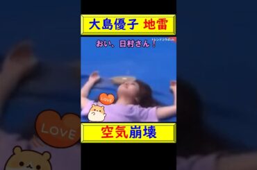 【衝撃】大島優子、人工呼吸のピンチで放った一言が大失言！ #shorts #大島優子 #失言 #空気崩壊 #修羅場 #人工呼吸 #拒否 #気まずい #AKB @トレンドコラボ