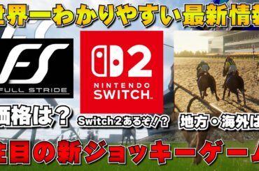 【Full Stride/フルストライド】世界一わかりやすい競馬ジョッキーゲーム最新情報まとめ