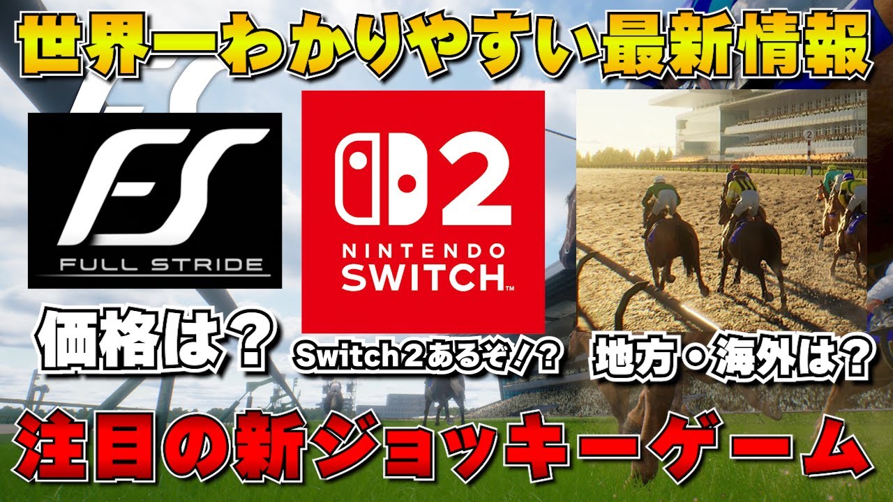 【Full Stride/フルストライド】世界一わかりやすい競馬ジョッキーゲーム最新情報まとめ 【Full Stride/フルストライド】世界一わかりやすい競馬ジョッキーゲーム最新情報まとめ