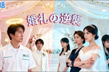 【全話フル】労働者父が大富豪だった？！結婚式で“正体バレ”→傲慢名家が崩壊する瞬間がヤバすぎる…！