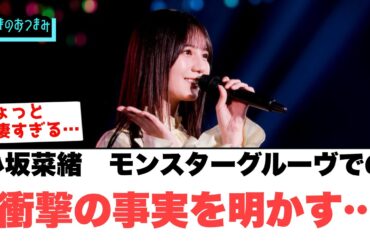 小坂菜緒　モンスターグルーヴでの感動の裏側が明かす…[日向坂46]