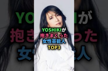YOSHIKIが抱きまくった女性芸能人TOP3 #工藤静香 #深田恭子 #菜々緒 #女性芸能人