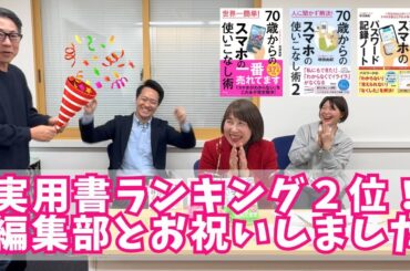 【実用書部門ランキング２位】編集部の皆さんとお祝いしました