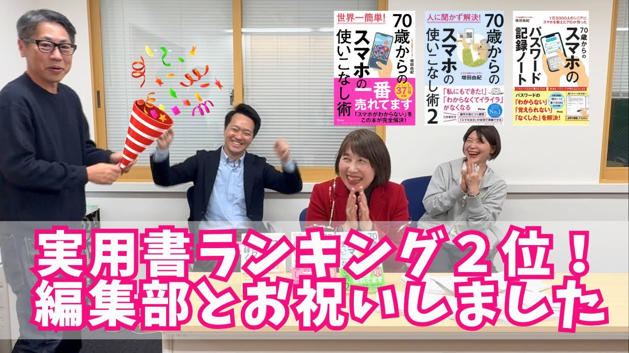 【実用書部門ランキング2位】編集部の皆さんとお祝いしました 【実用書部門ランキング2位】編集部の皆さんとお祝いしました