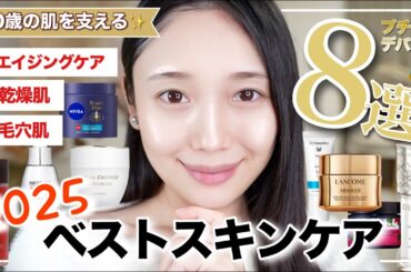 【ベストスキンケア2025下半期】出会えてよかった♡36歳美肌を支えた神アイテムベスト8