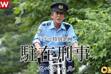 【日本のドラマ】 ドラマ特別企画「駐在刑事 スペシャル」 【フルムービー】