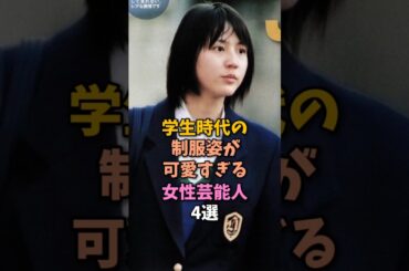 学生時代が美人すぎる芸能人3選　#長澤まさみ
