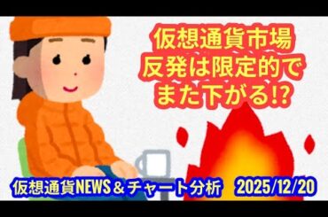 【仮想通貨市場の反発は限定的？！また下がるの？！】本日の相場分析は「BTC・CHZ」2025/12/20