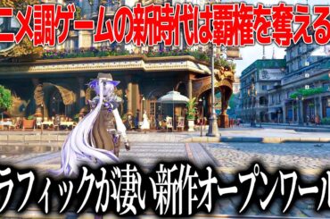 グラフィックが新次元に突入した新作アニメ調オープンワールドの世界観が話題に...街中で女性が突然変容して襲い掛かってきたり空を飛びまわったりするが今の覇権に太刀打ちできるか【白銀の城】