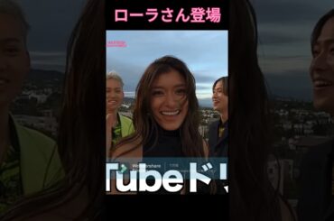 【最高】“ローラさん登場”ローラさんもやまひゅがコンビも可愛すぎる💕#コムドット切り抜き#コムドット#rolaversace#losangeles#shorts
