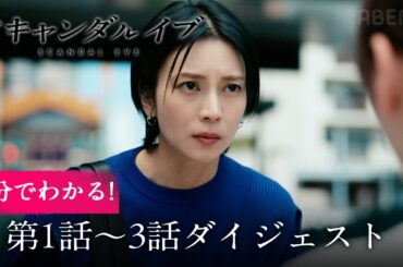 【1~3話ダイジェスト】人気俳優の不倫スキャンダルは大御所俳優の性加害を隠すためだった!? 芸能界の闇を描くドラマ｜#スキャンダルイブ ABEMAで最新話まで全話無料配信中！最新話は毎週水曜よる10時