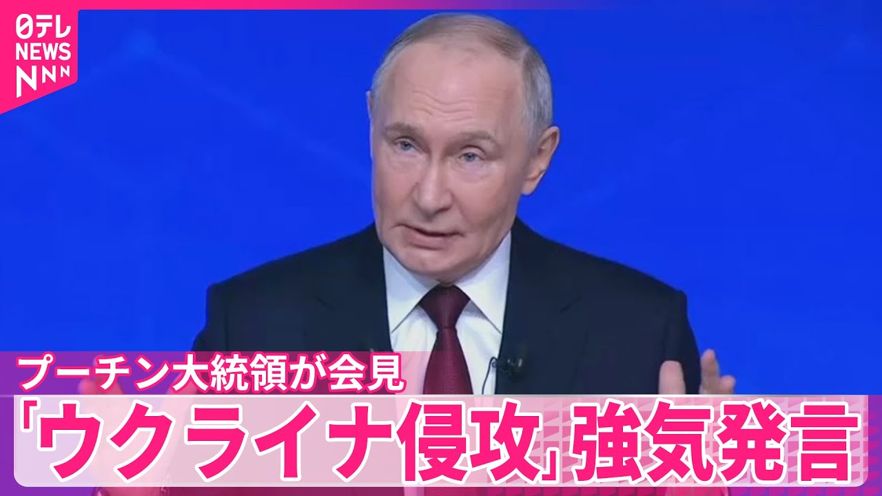 【プーチン大統領 会見】約4時間半…「ウクライナ侵攻」強気発言 【プーチン大統領 会見】約4時間半…「ウクライナ侵攻」強気発言