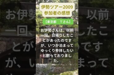 【伊勢ツアー】2009年参加者の感動メッセージ（東京都　Ｔさん） #shorts #ちいろば旅倶楽部ツアー