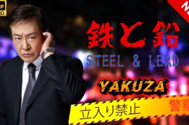 【ヤクザ映画】鉄と鉛 🎬🅷🅾🆃🔥 邦画アクション Full HD