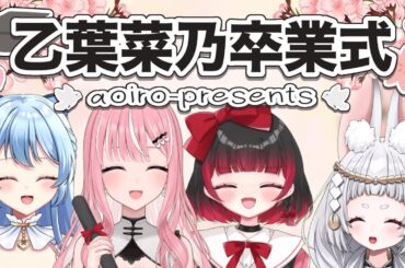 【aoiro-presents】乙葉菜乃卒業式🌸【#Vtuber / 乙葉菜乃】