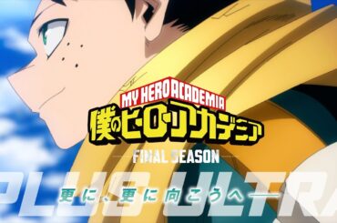 『僕のヒーローアカデミア FINAL SEASON』PV【僕たちが最高のヒーローになった物語】