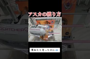 #クレーンゲーム #攻略 #橋渡し #エヴァンゲリオン #アスカ  クレーンゲーム 作ってみた  TikTok