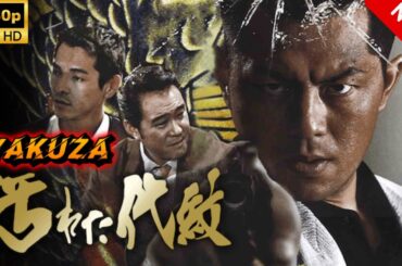 【ヤクザ映画】汚れた代紋 🎬🅷🅾🆃🔥 邦画アクション Full HD