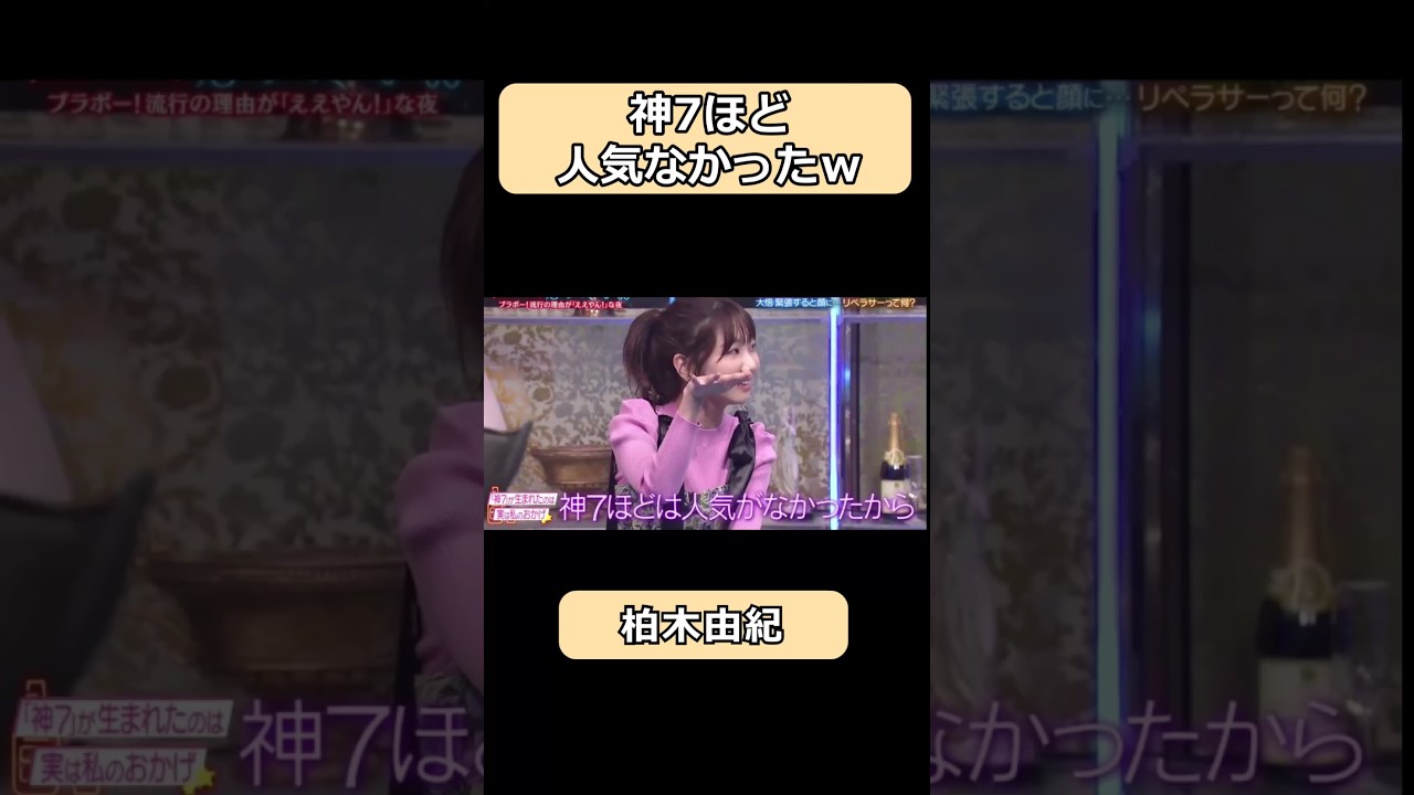 柏木由紀は神７ほど人気なかったw#shorts #ショート #爆笑 #酒のつまみになる話
