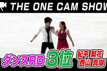 【2025全日本フィギュア】１台のカメラで追い続ける『THE ONE CAM SHOW』紀平梨花 / 西山真瑚 選手 アイスダンス リズムダンス