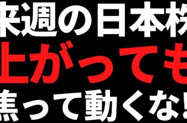 来週の日本株は焦って飛びつき買いするな！金曜に向けたポイントと投資戦略はこれ