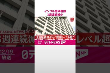 【速報】インフル感染者数、3週連続減少　減少傾向に転じるもいまだ警報レベル超え  #shorts