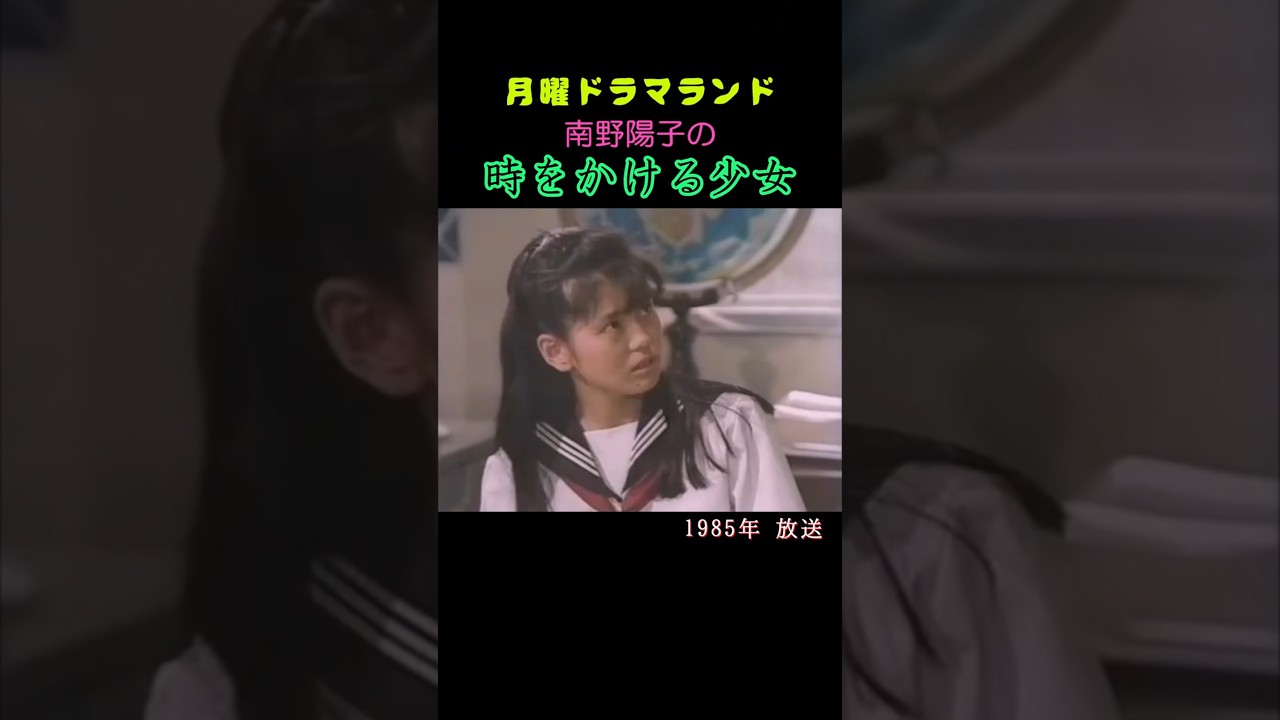 「南野陽子の時をかける少女」1985年 #shorts #ドラマ #月曜ドラマランド #昔のドラマ #南野陽子 #中川勝彦 #懐かしい #ずんだもん 「南野陽子の時をかける少女」1985年 #shorts #ドラマ #月曜ドラマランド #昔のドラマ #南野陽子 #中川勝彦 #懐かしい #ずんだもん