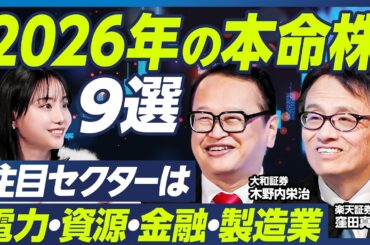 【木野内栄治×窪田真之】2026年日経平均は5万5000円へ／来年の本命株9選／インフレ時代はバリュー株が強い／注目セクターは電力・資源・金融・製造業／高市政権の成長戦略【マーケット超分析】