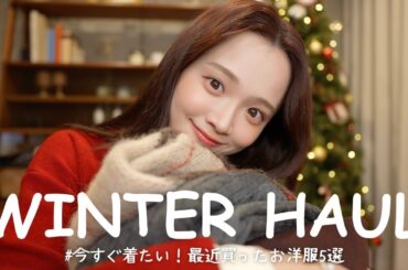 【購入品】最近の買った冬服が大優勝すぎた🧣🥇♡