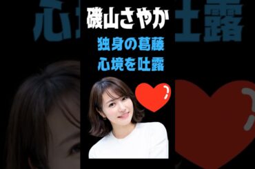 【●●をポロリ】 磯山さやか 独身であることの葛藤